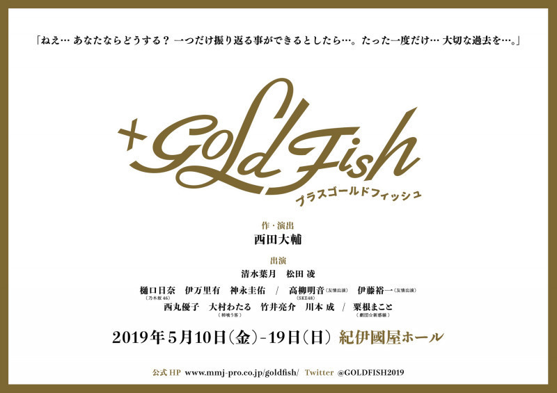 伊万里有出演舞台「+GOLD FISH」伊万里専用チケットURLのお知らせ