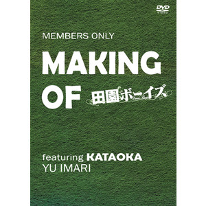 Making of 田園ボーイズ KATAOKA ver.