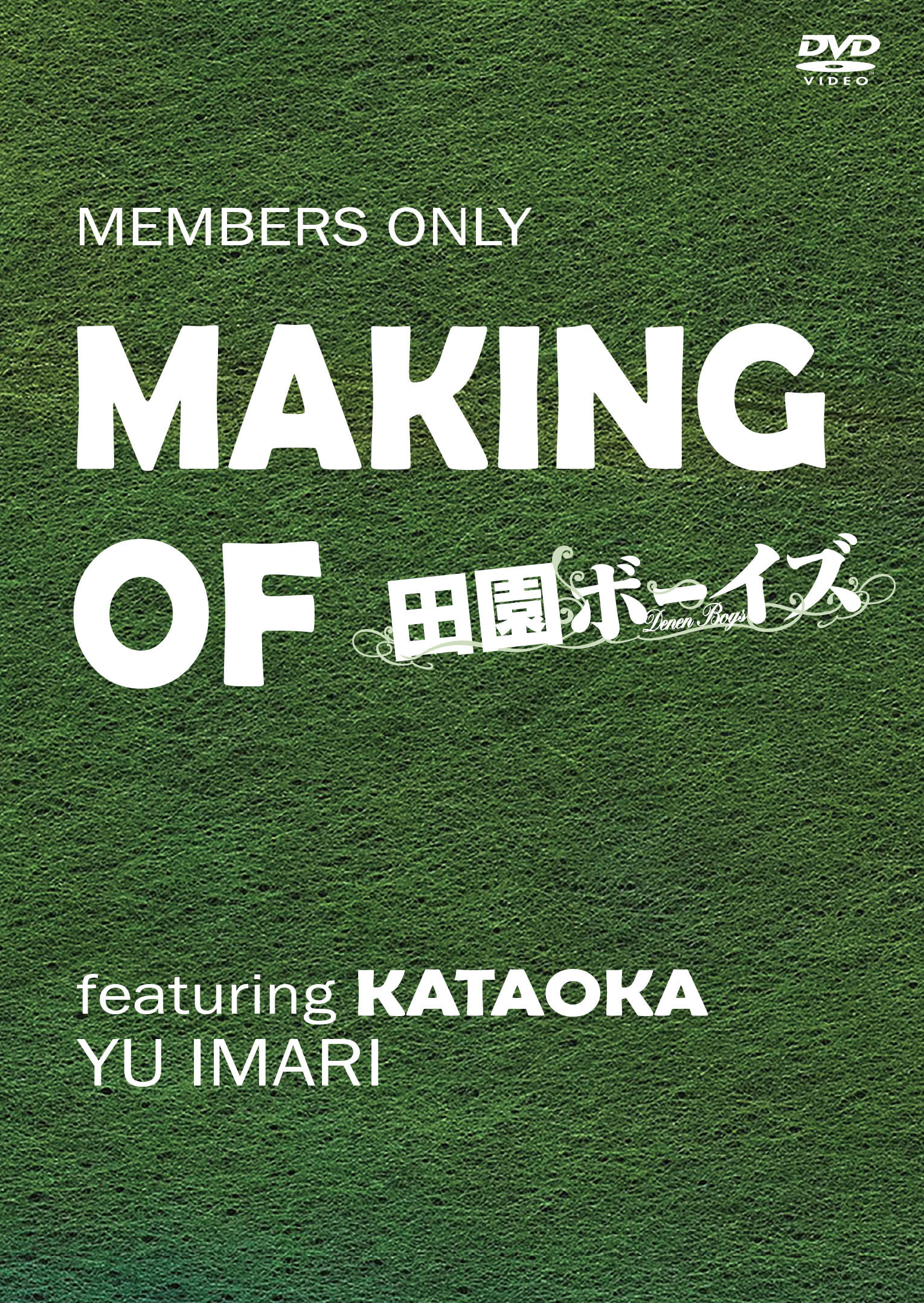 Making of 田園ボーイズ KATAOKA ver.