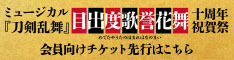 ミュージカル『刀剣乱舞』 目出度歌誉花舞 十周年祝賀祭